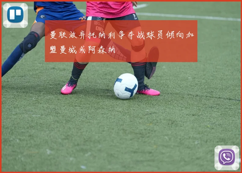 曼联放弃托纳利争夺战球员倾向加盟曼城或阿森纳