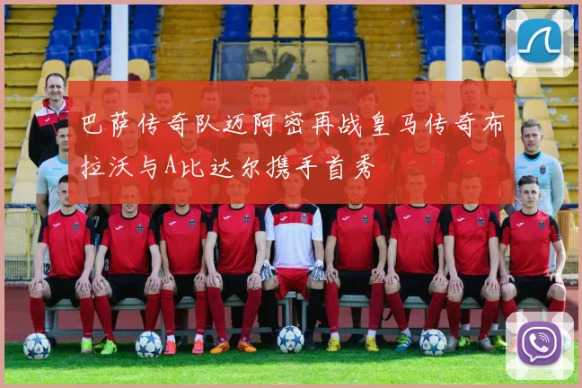 巴萨传奇队迈阿密再战皇马传奇布拉沃与A比达尔携手首秀
