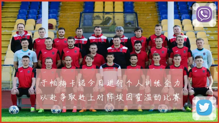 于帕梅卡诺今日进行个人训练全力以赴争取赶上对阵埃因霍温的比赛
